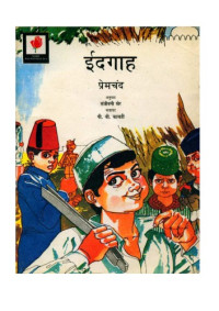 Premchand, Sanjivani Kher — ईदगाह