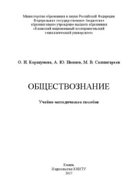Коршунова О. Н., Иванов А. Ю., Салимгареев М. В. — Обществознание: учебно-методическое пособие