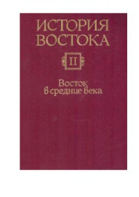 Алаев Л.Б., Ашрафян К.З. (отв. ред.) — История Востока. В 6 т. Том 2. Восток в средние века