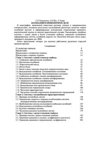 Тимошенко С. П. — Колебания в инженерном деле