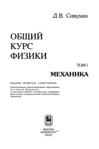 Сивухин Д.В. — Общий курс физики. Том 1: Механика