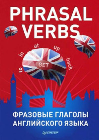 коллектив — Phrasal verbs. Фразовые глаголы английского языка