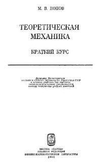 Попов М.В. — Теоретическая механика. Краткий курс
