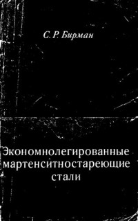 Бирман С. — Экономнолегированные мартенситностареющие стали