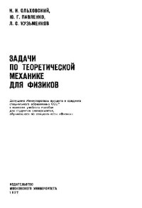 Ольховский И.И., Павленко Ю.Г., Кузьменков Л.С. — Задачи по теоретической механике для физиков