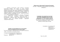 Колесникова Н.В., Чимитова Ц.Б, Гомбожапова Н.И., Доржиева В.В. — Влияние тепловой обработки на качественные показатели пищевых растительных жиров. Методические указания к лабораторной работе