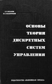 Сигалов Г. — Основы теории дискретных систем управления