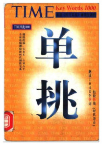 旋元佑 — 时代英语单挑1000