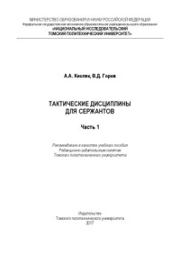 Кисляк А.А., Горев В.Д. — Тактические дисциплины для сержантов. Часть 1: Учебное пособие