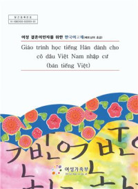 여성가족부 — Korean Language Textbook for Female Immigrants by Marriage (Beginner Level) - Vietnamese / 여성 결혼이민자를 위한 한국어교재 (베트남어 초급)