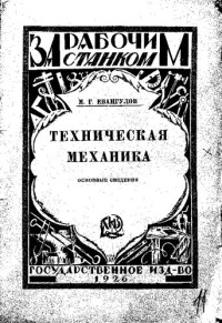 Евангулов М. — Техническая механика. Основные сведения