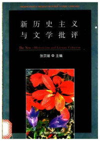 张京媛 — 新历史主义与文学批评