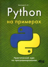 Алексей Васильев — Python на примерах. Практический курс по программированию