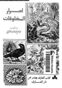 الامام ابوحامد الغزالى — اسرار المخلوقات