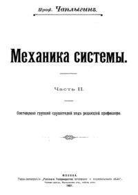 Чаплыгин С.А. — Механика системы. Ч. 2