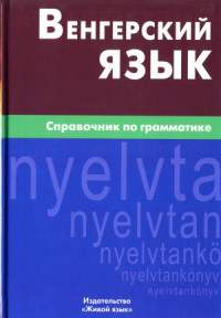 Гуськова А.П. — Венгерский язык. Справочник по грамматике