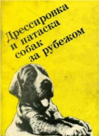 Грандерат Ф. — Выращивание, воспитание, дрессировка и натаска охотничьей собаки за рубежом