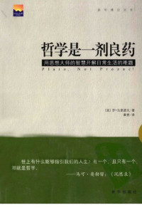 [美]罗·马里诺夫; 黄亮(译) — 哲学是一剂良药：用思想大师的智慧开解日常生活的难题