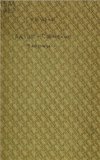 Ярхо А.И. — Алтае-Саянские тюрки: антропологический очерк