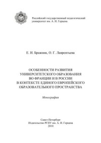 Бражник Е.И., Лаврентьева О.Г. — Особенности развития университетского образования во Франции и в России в контексте единого европейского образовательного пространства: Монография.