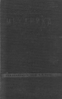 Розе Н.В. (ред.) — Теоретическая механика