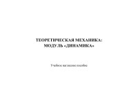 Коллектив авторов — Теоретическая механика: модуль «динамика»: учебное наглядное пособие
