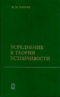 Хапаев М.М. — Усреднение в теории устойчивости