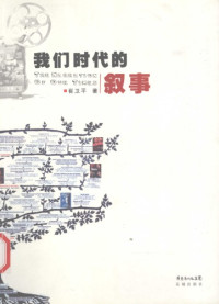 崔卫平 — 我们时代的叙事