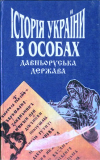 Микола Котляр — Історія України в особах Давньоруська держава