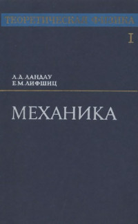 Ландау Л.Д., Лифшиц Е.М. — Теоретическая физика. В 10 томах. Том 01. Механика