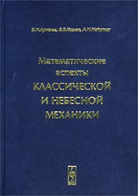Арнольд В.И., Козлов В.В., Нейштадт А.И. — Математические аспекты классической и небесной механики