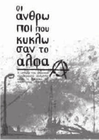 Kώστας Φλώρος — Οι άνθρωποι που κύκλωσαν το άλφα