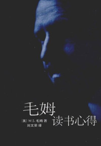 W.S.毛姆 — 毛姆读书心得