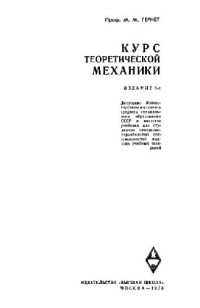Гернет М.М. — Курс теоретической механики