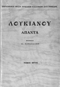 Lucian of Samosata (Λουκιανός) — Άπαντα