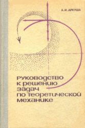 Аркуша А. И. — Руководство к решению задач по теоретической механике