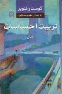 گوستاو فلوبر، مهدي سحابي — تربيت احساسات
