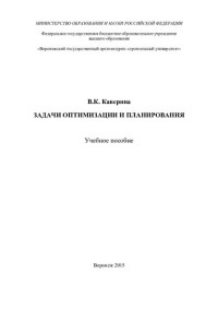 В. К. Каверина ; М-во образования и науки Российской Федерации, Федеральное гос. бюджетное образовательное учреждение высш. образования "Воронежский гос. архитектурно-строит. ун-т" — Задачи оптимизации и планирования: учебное опособие