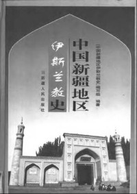 <中国新疆地区伊斯兰教史>编写组 — 中国新疆地区伊斯兰教史（第一册）