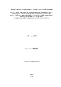 Фалалеев С. В. — Конструкция ТРДД Д-36 [Электронный ресурс] : электрон. учеб. пособие