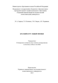 Барков Ю. А. — Краткий курс общей физики