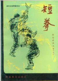 高阳县短拳整理组 — 短拳