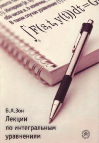 Зон Б.А. — Лекции по интегральным уравнениям