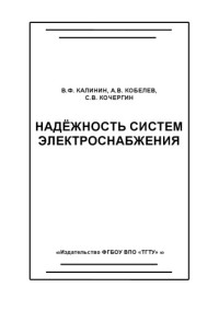 Калинин В.Ф., Кобелев А.В., Кочергин С.В. — Надёжность систем электроснабжения. Учебное пособие