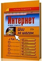 Игорь Пащенко — Интернет. Шаг за шагом