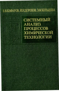 Кафаров В В , Дорохов И Н , Кольцова Э М — Системный анализ процессов химической технологии Том 7