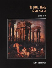 பா.விஜய் — உடைந்த நிலாக்கள் பாகம்-1