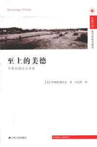[美]罗纳德·德沃金; Ronald Dworkin; 冯克利(译) — 至上的美德：平等的理论与实践