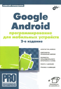 Голощапов A.Л. — Google Android - Программирование для мобильных устройств