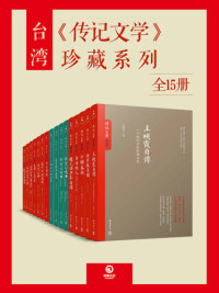 王映霞; 萧公权; 赵一荻; 顾维钧; 梁实秋; 林语堂; 赵元任; 等 — 台湾《传记文学》珍藏系列（全15册）